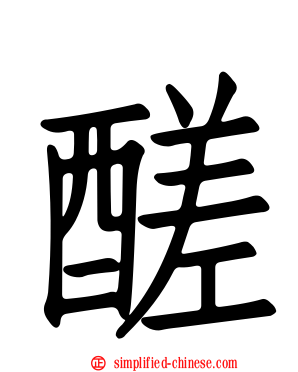 醝