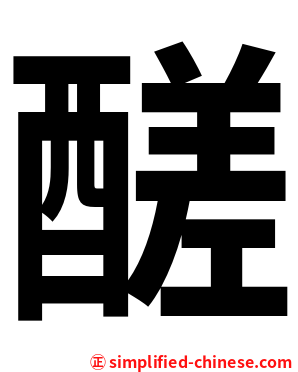 醝