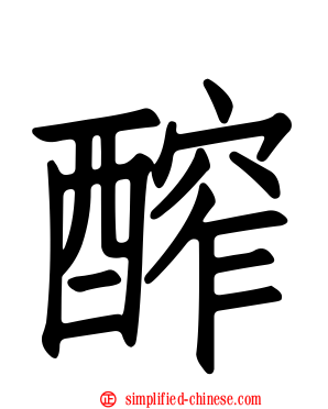 醡