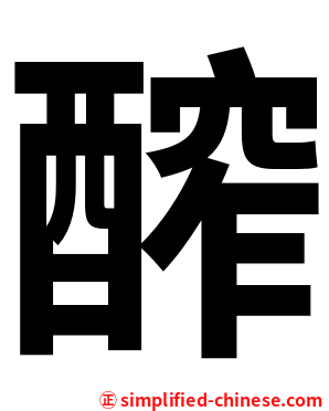 醡