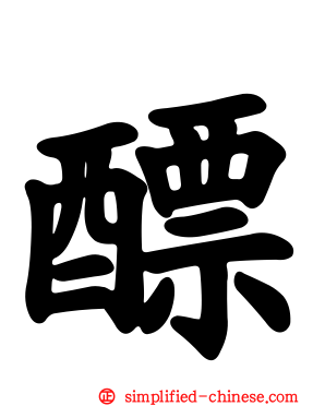 醥