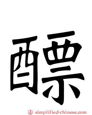 醥