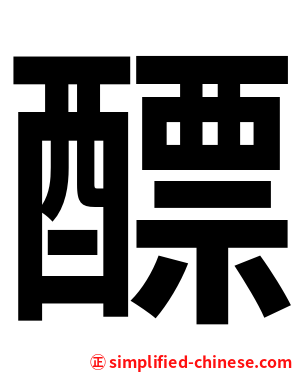 醥
