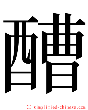 醩 ming font
