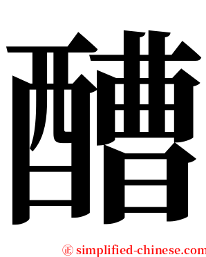 醩 serif font