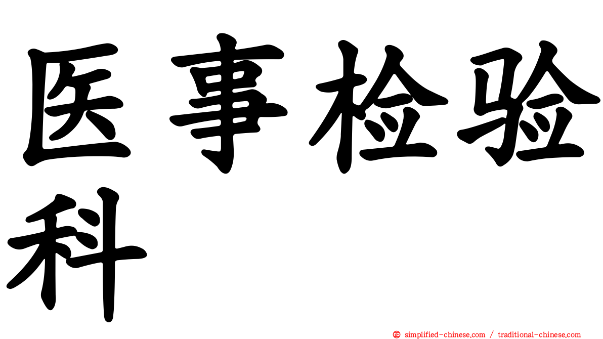 医事检验科