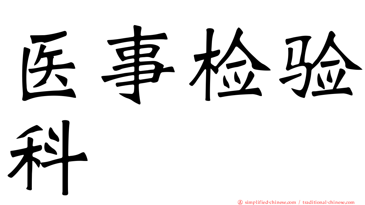 医事检验科