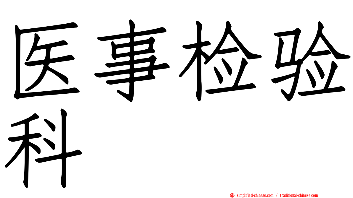 医事检验科