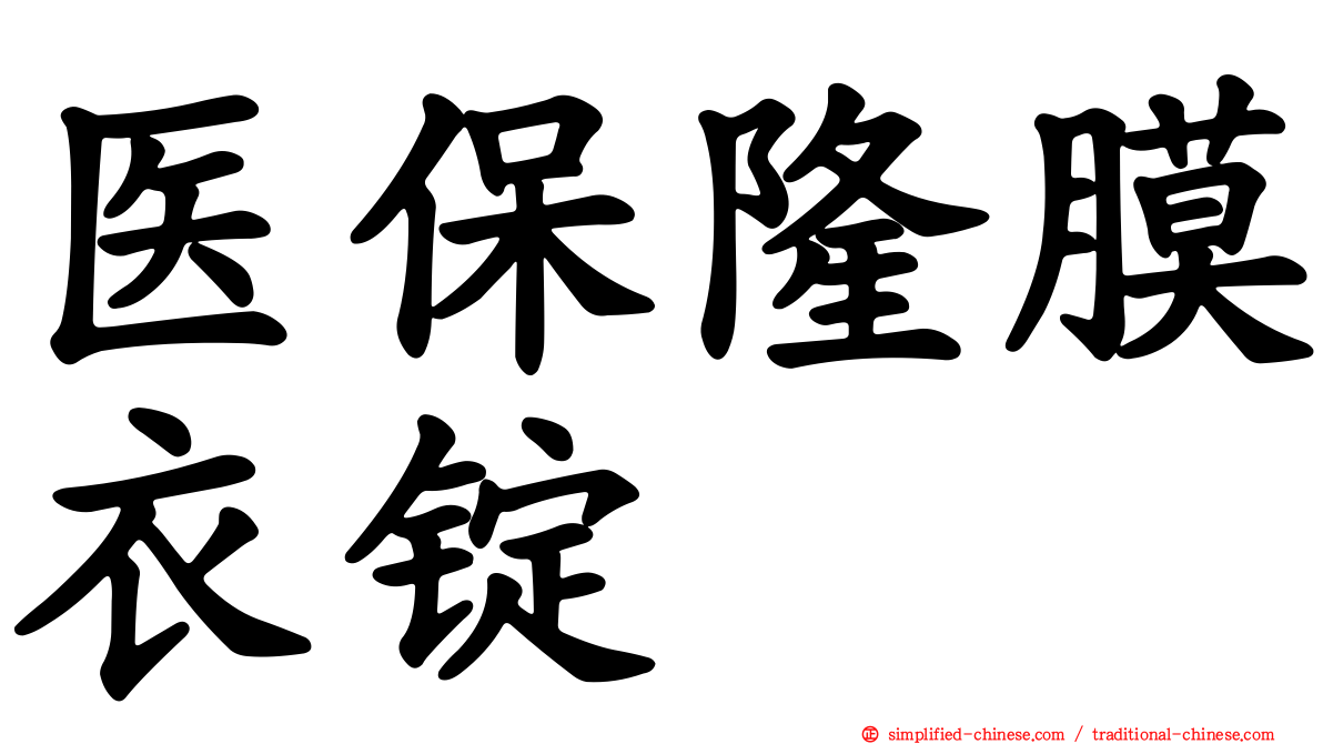 医保隆膜衣锭