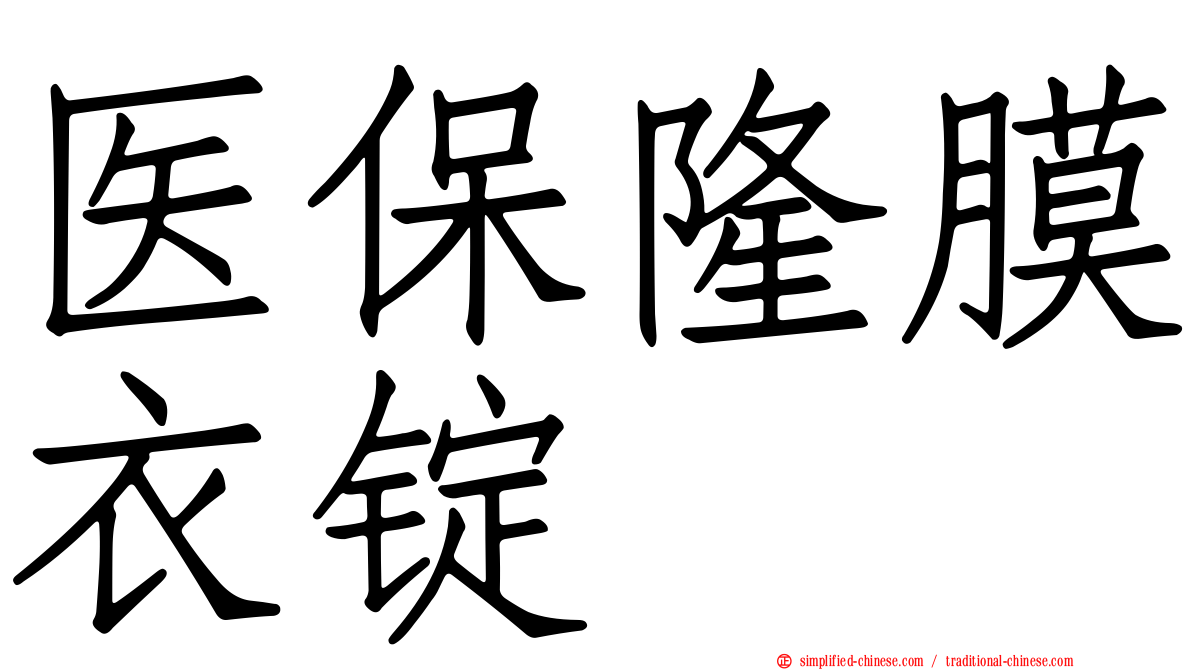 医保隆膜衣锭