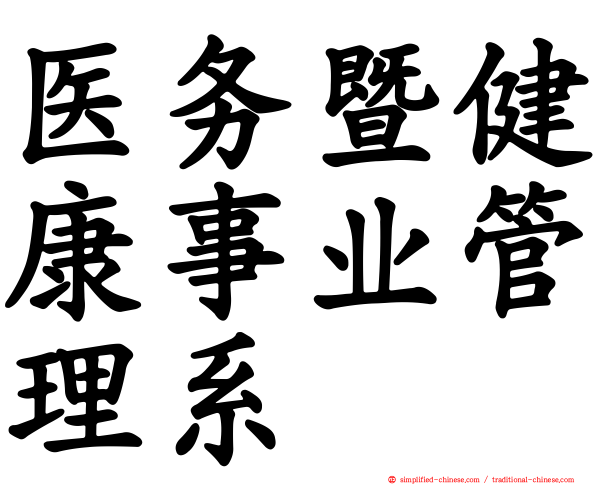 医务暨健康事业管理系