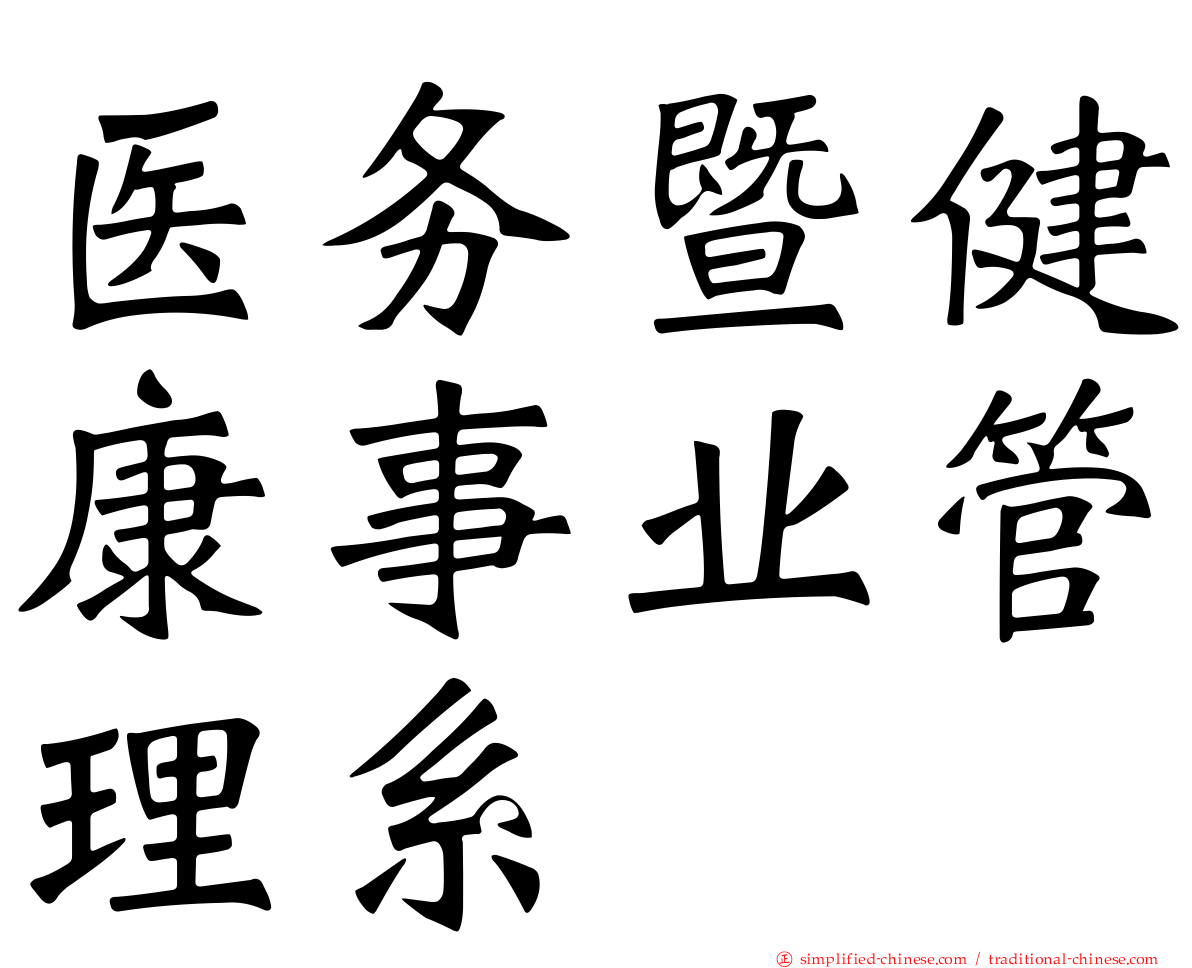 医务暨健康事业管理系