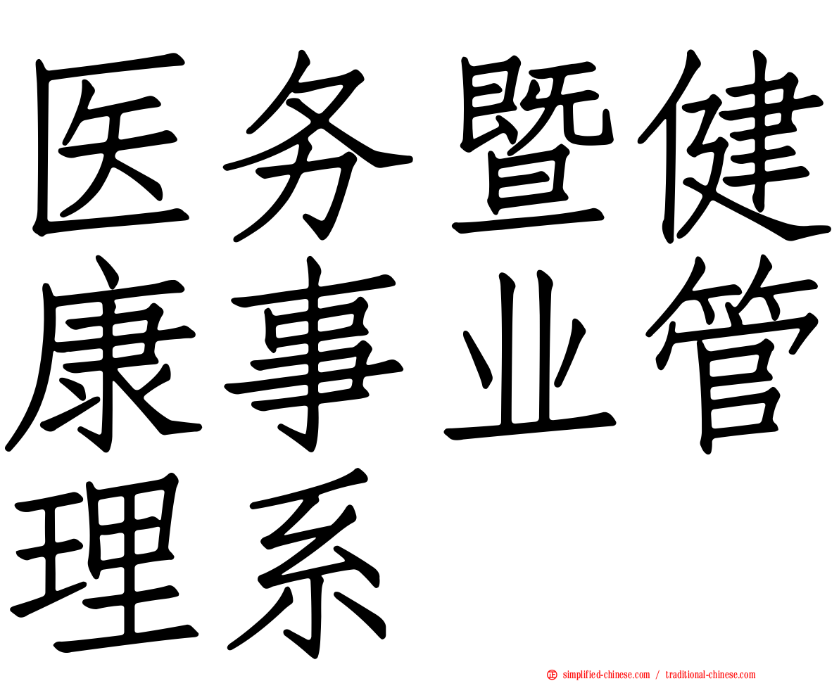 医务暨健康事业管理系