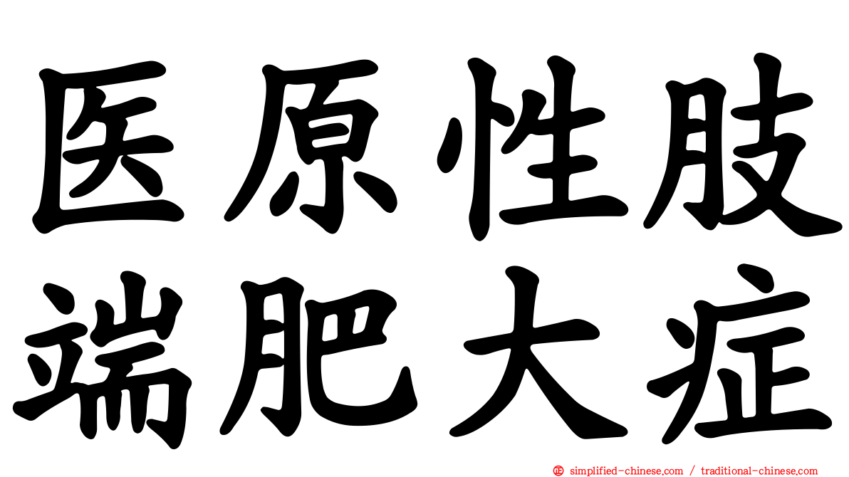 医原性肢端肥大症