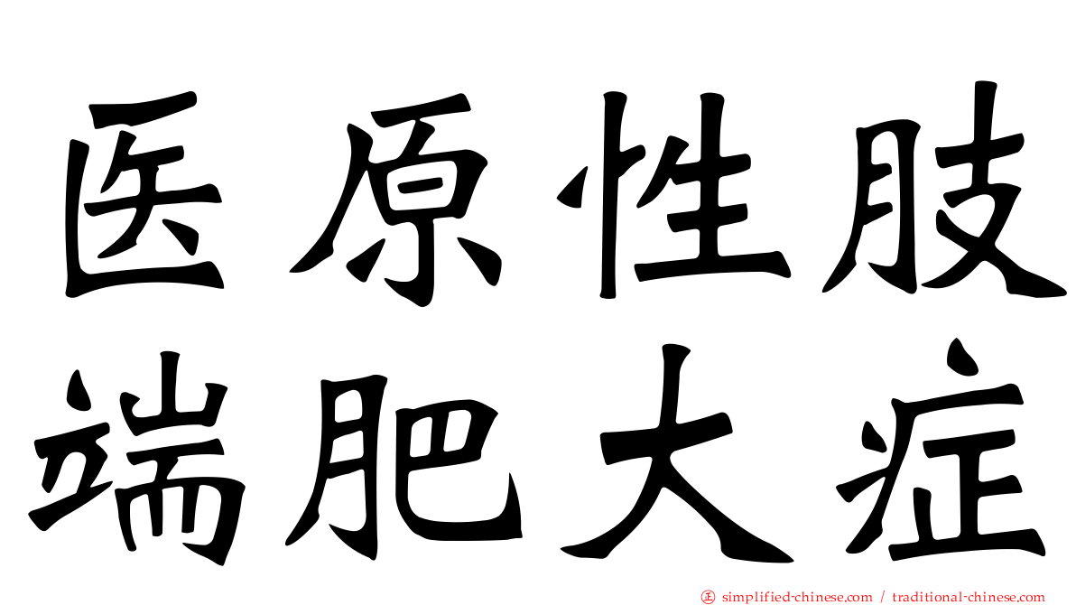 医原性肢端肥大症