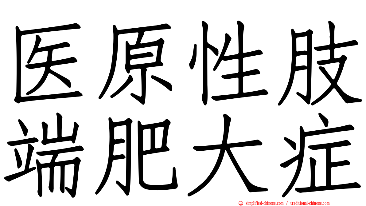 医原性肢端肥大症