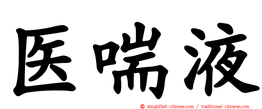 医喘液
