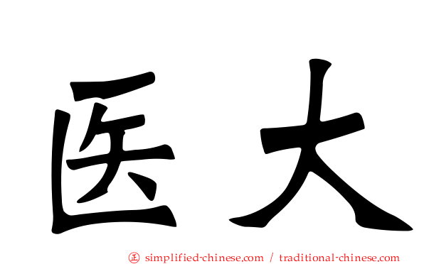 医大