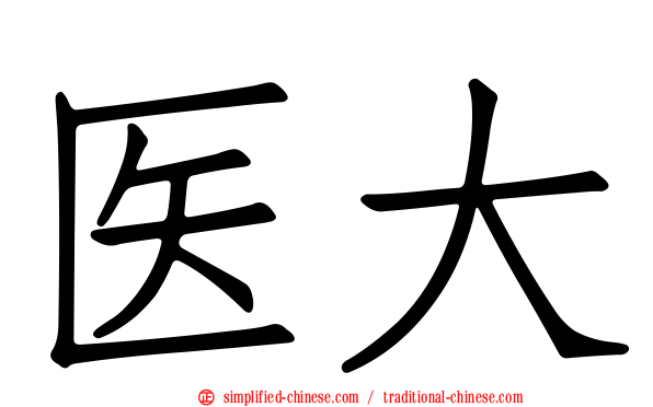 医大