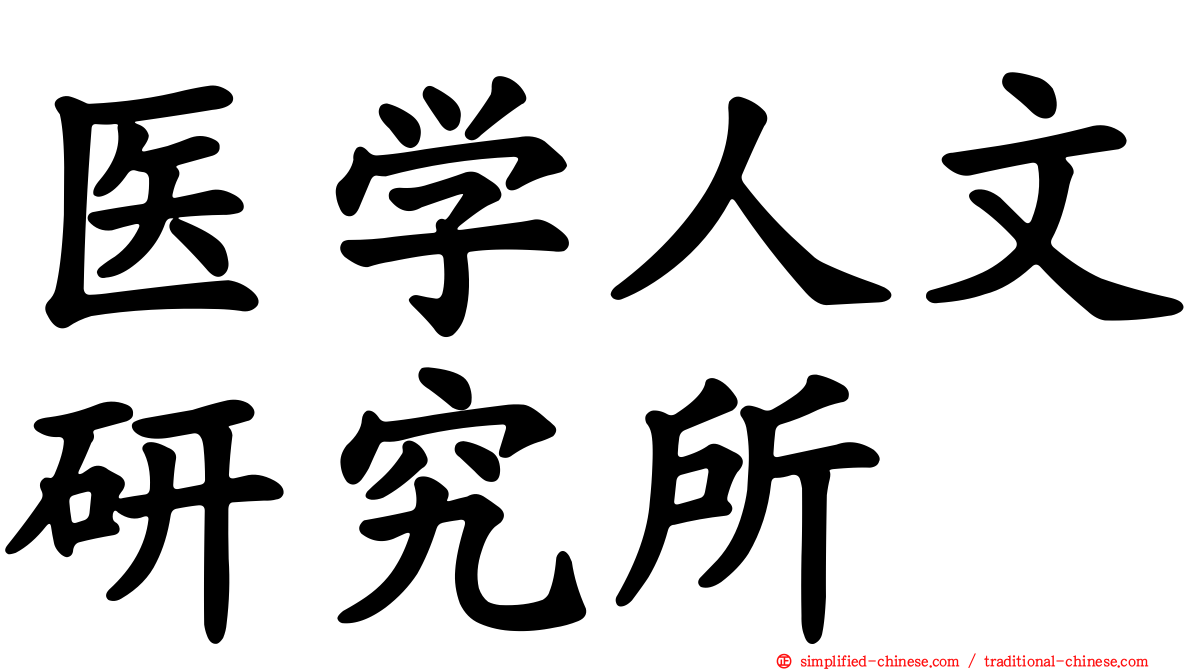 医学人文研究所