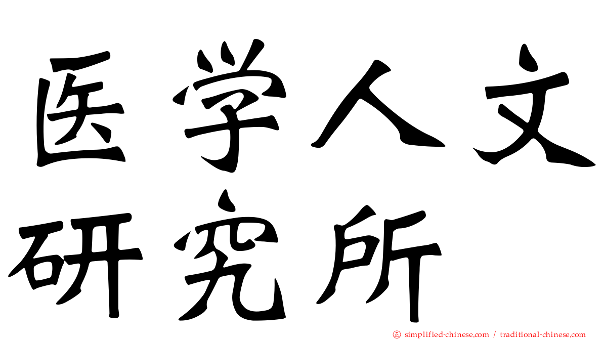 医学人文研究所