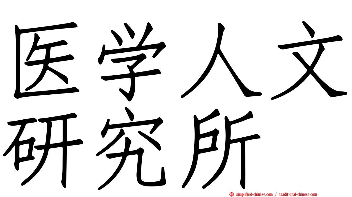 医学人文研究所