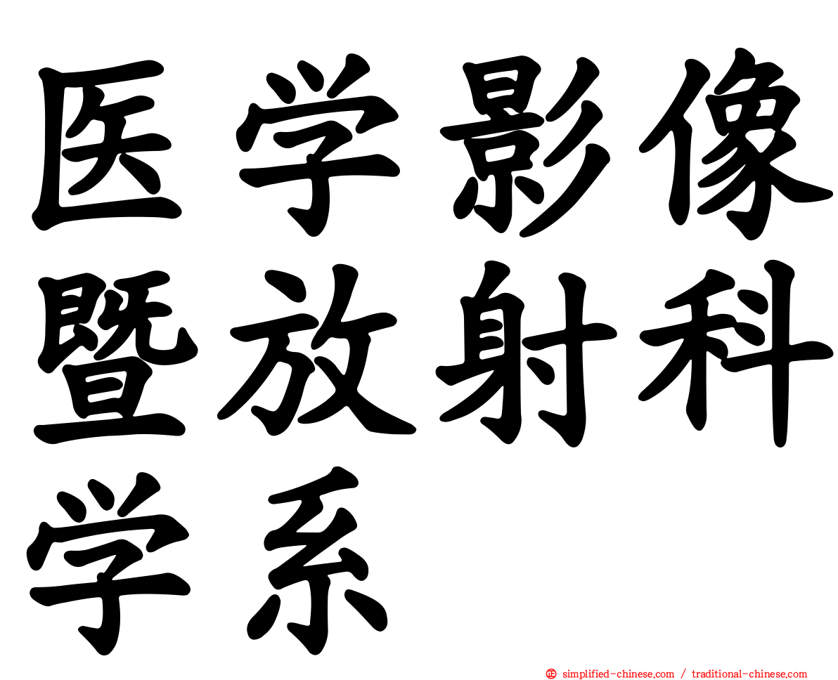 医学影像暨放射科学系