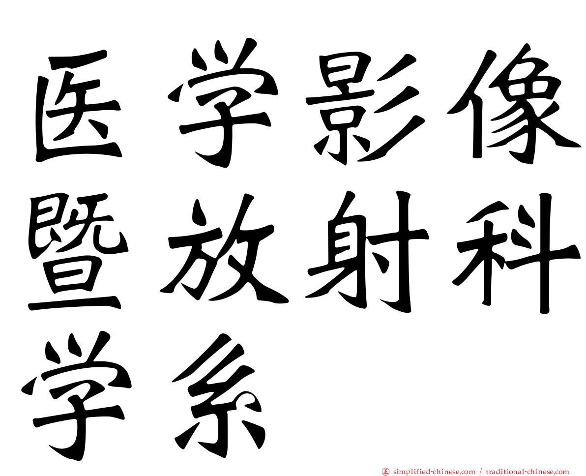 医学影像暨放射科学系