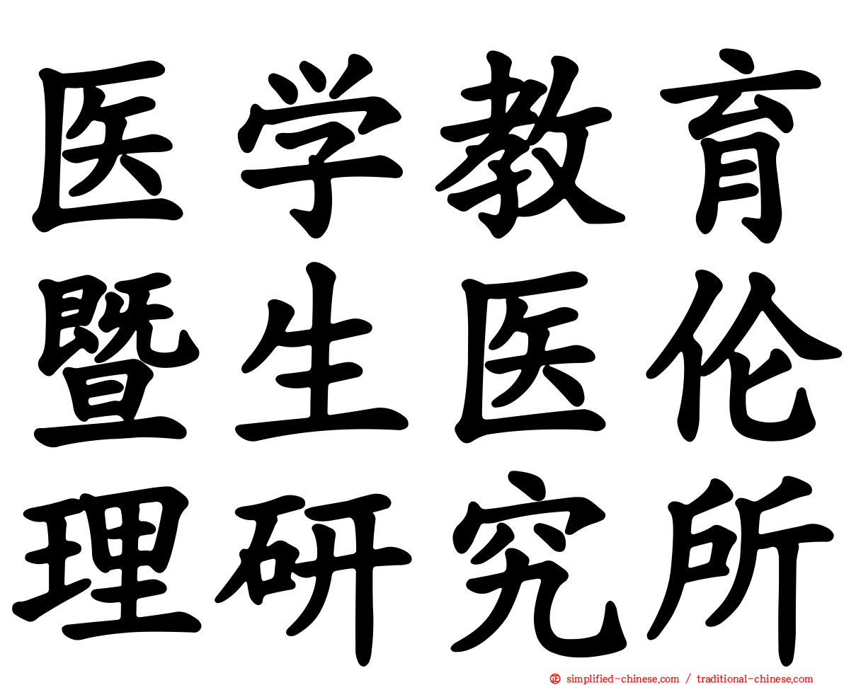 医学教育暨生医伦理研究所