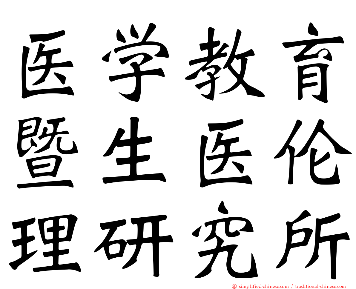 医学教育暨生医伦理研究所