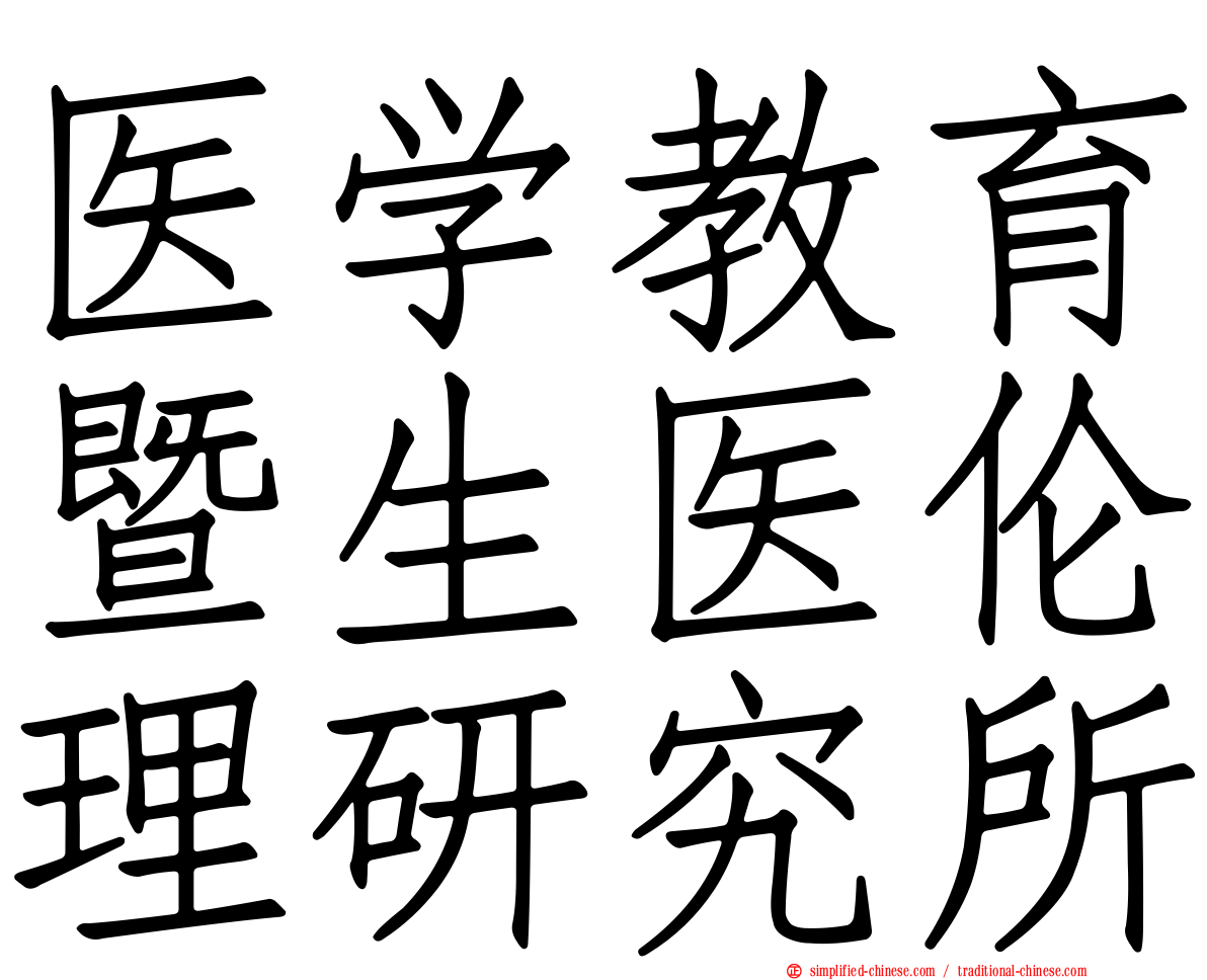 医学教育暨生医伦理研究所