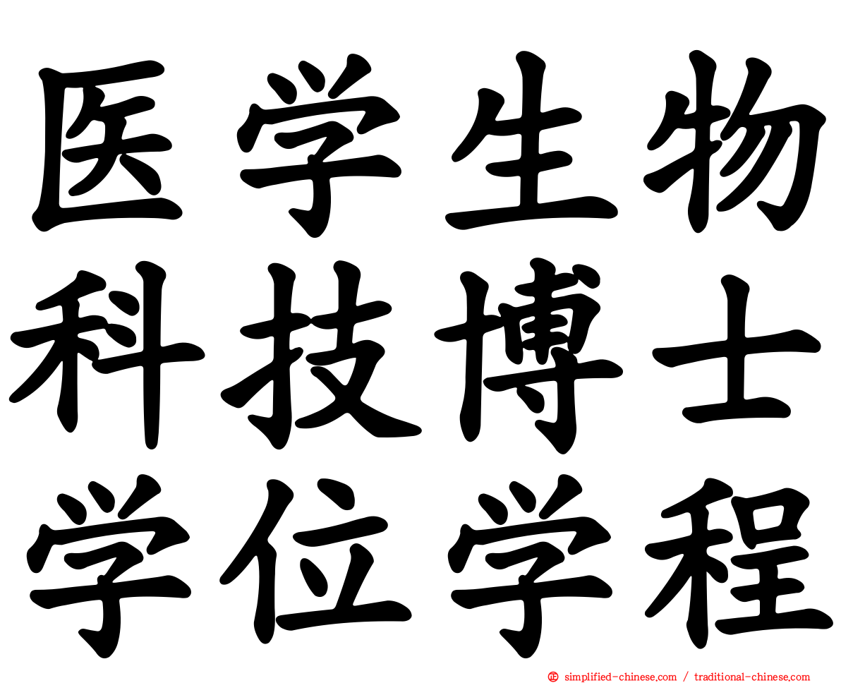 医学生物科技博士学位学程