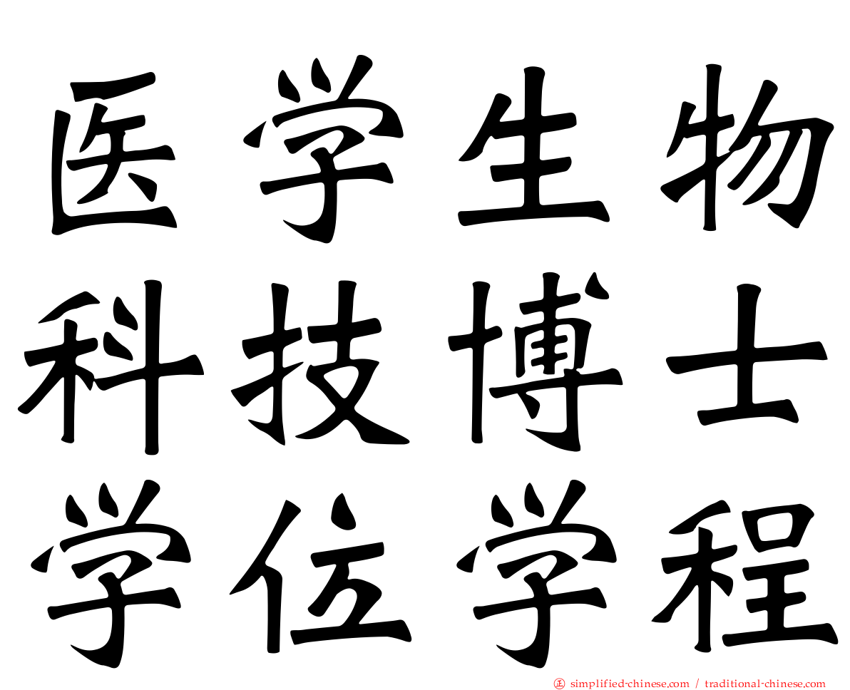 医学生物科技博士学位学程