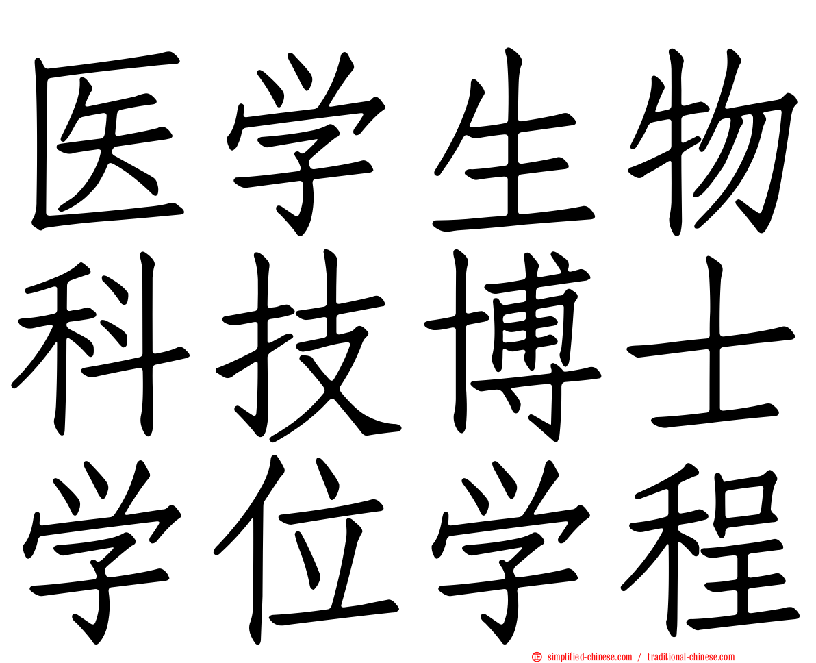 医学生物科技博士学位学程