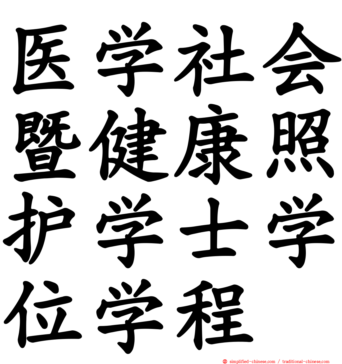 医学社会暨健康照护学士学位学程