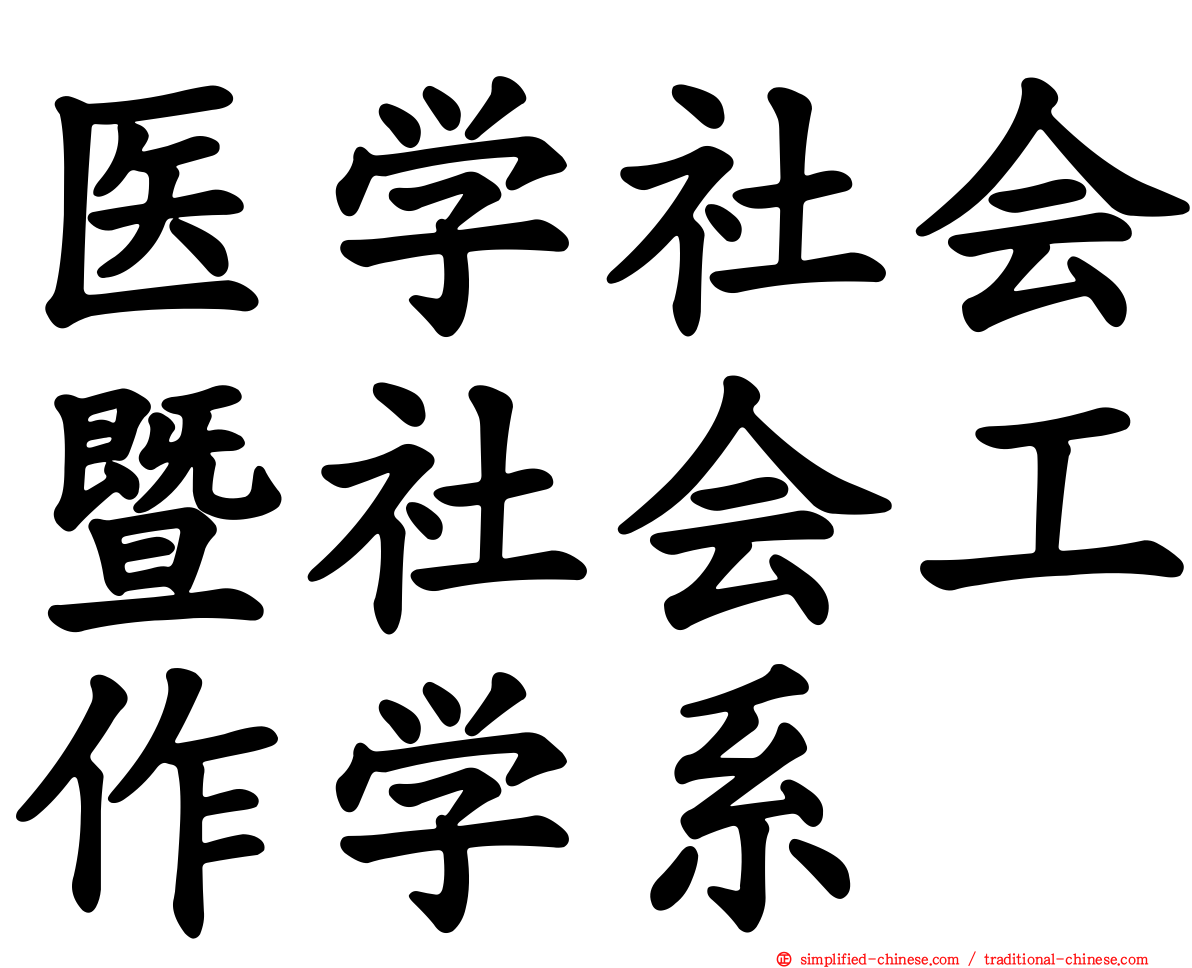 医学社会暨社会工作学系