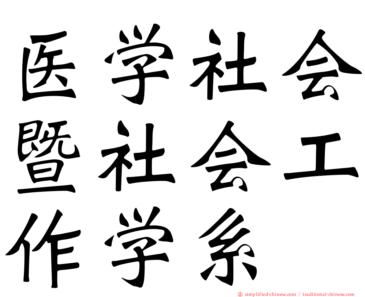 医学社会暨社会工作学系