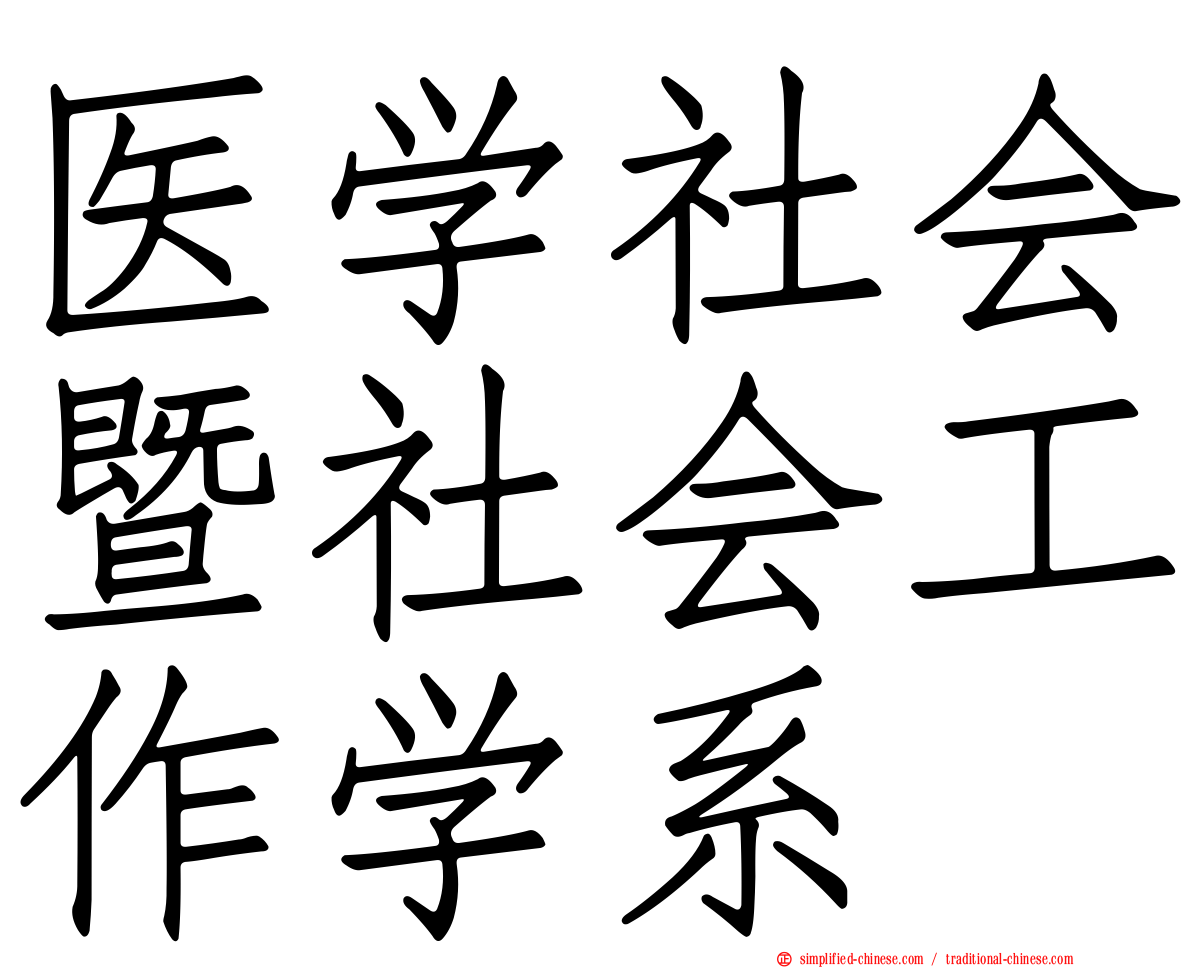 医学社会暨社会工作学系