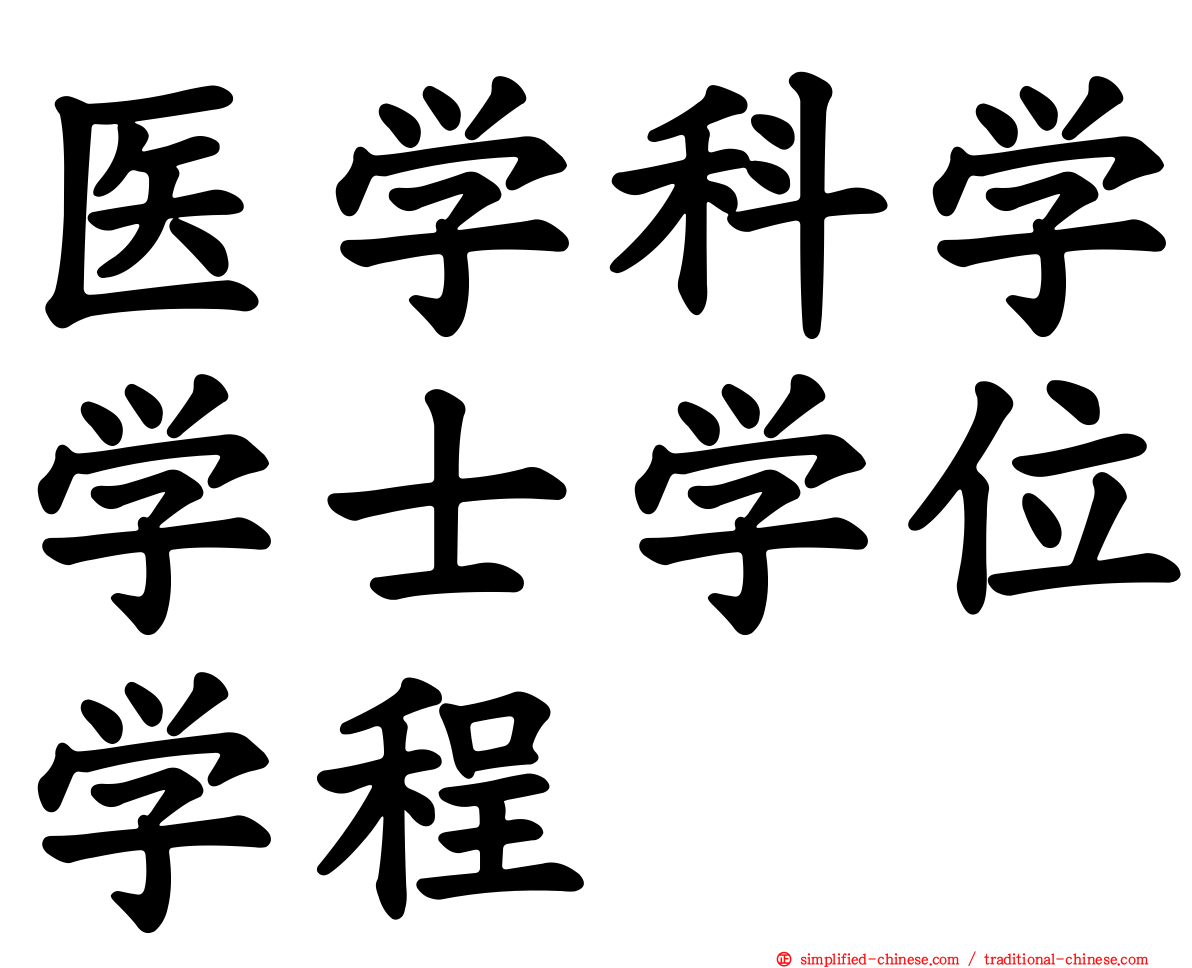 医学科学学士学位学程