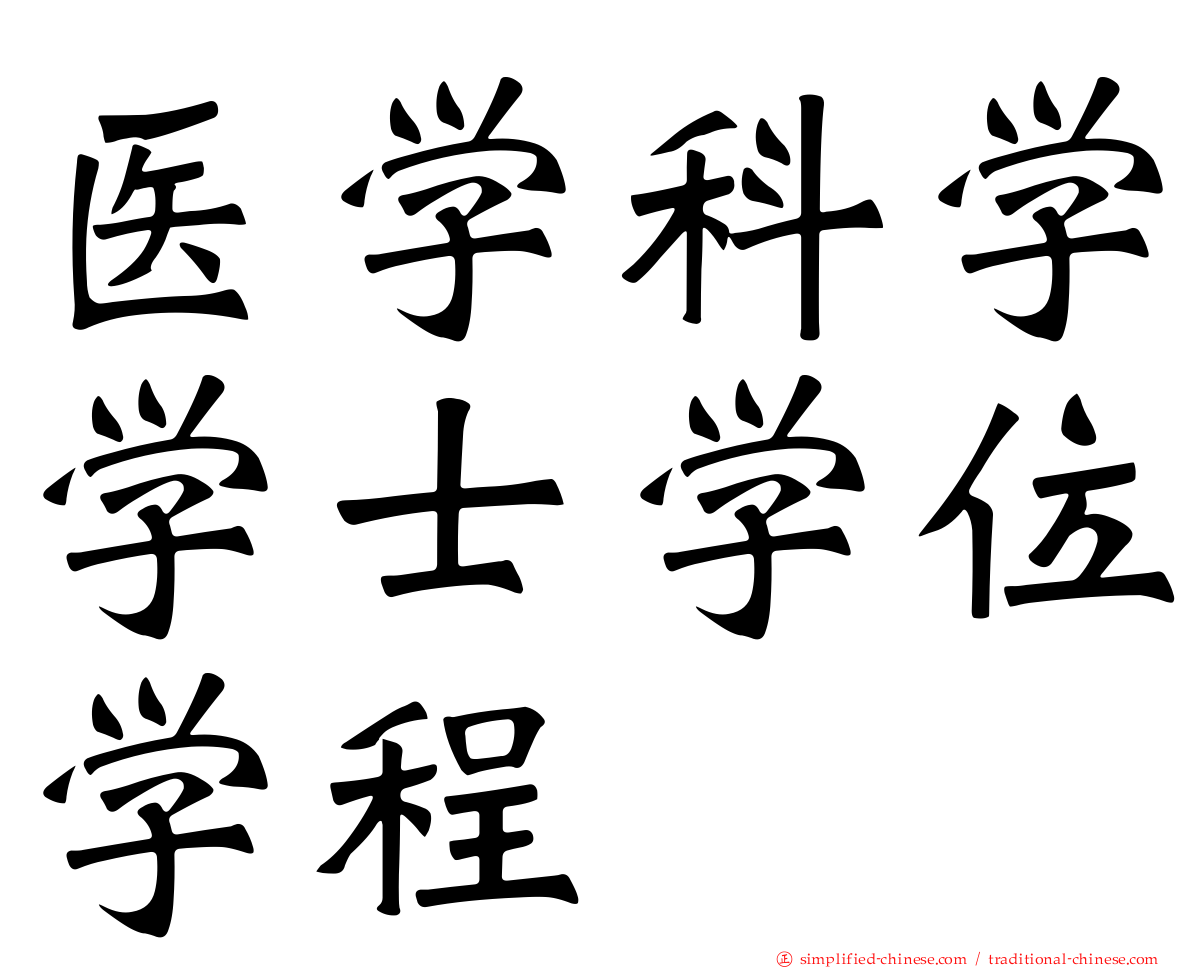 医学科学学士学位学程