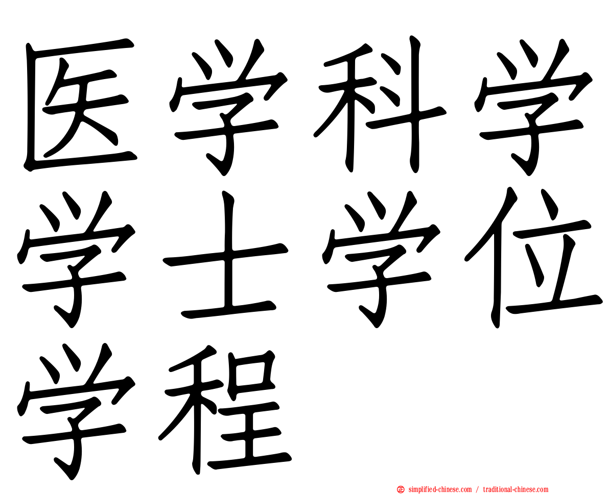 医学科学学士学位学程
