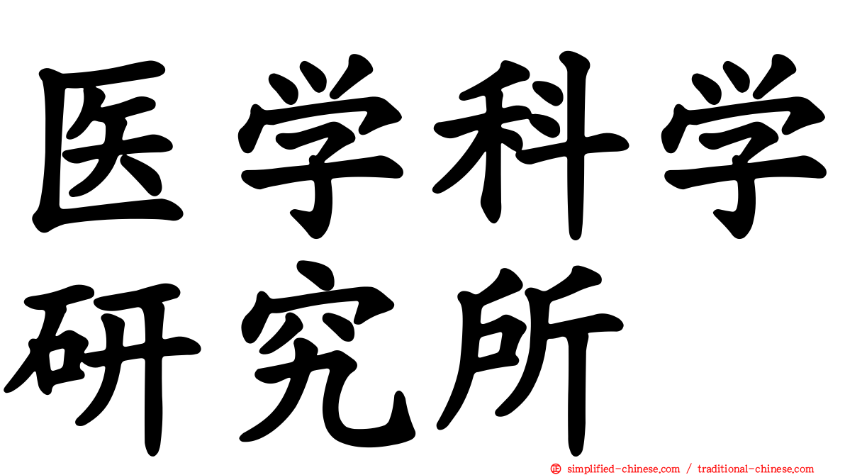 医学科学研究所