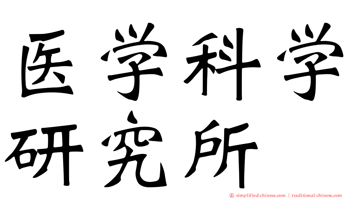 医学科学研究所