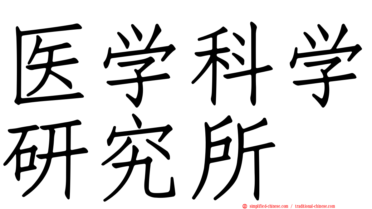 医学科学研究所