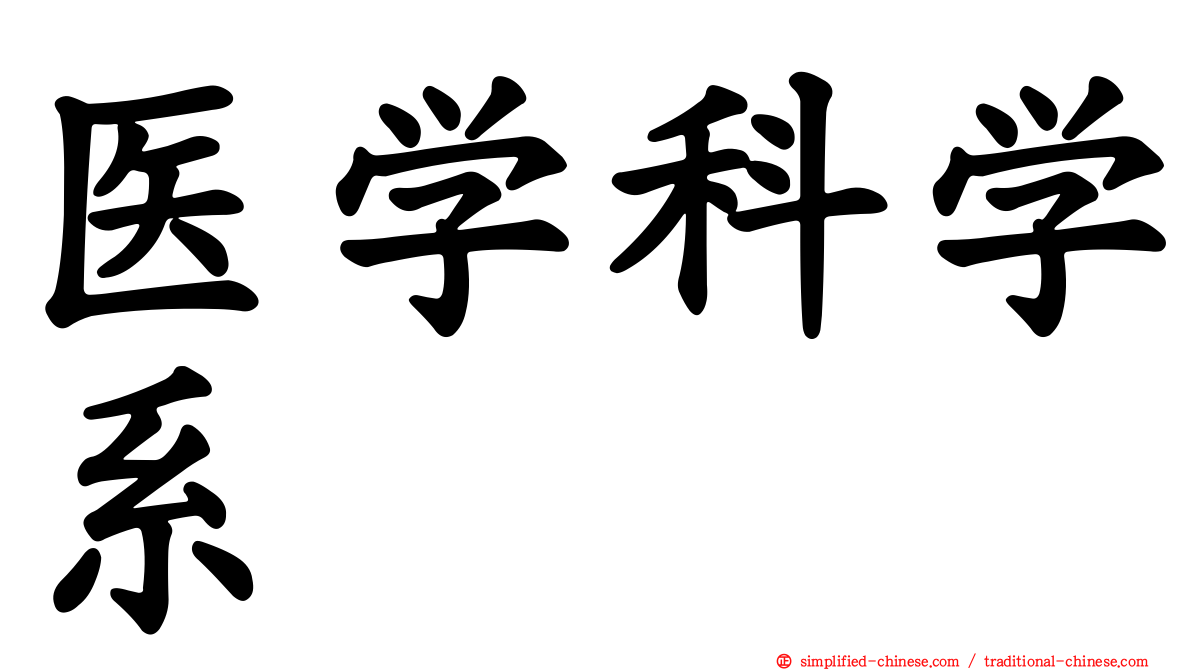 医学科学系