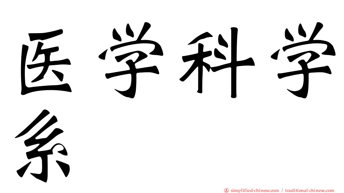 医学科学系