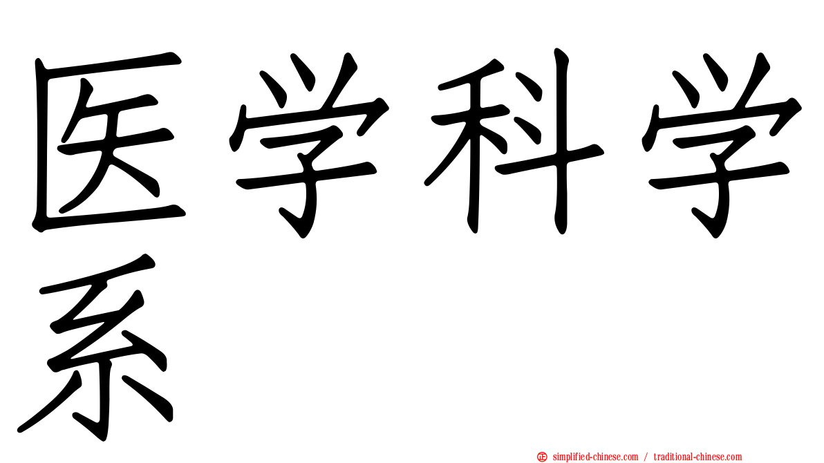 医学科学系