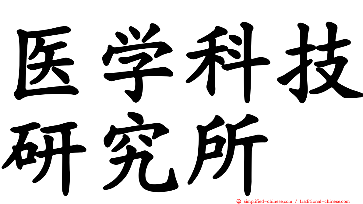 医学科技研究所