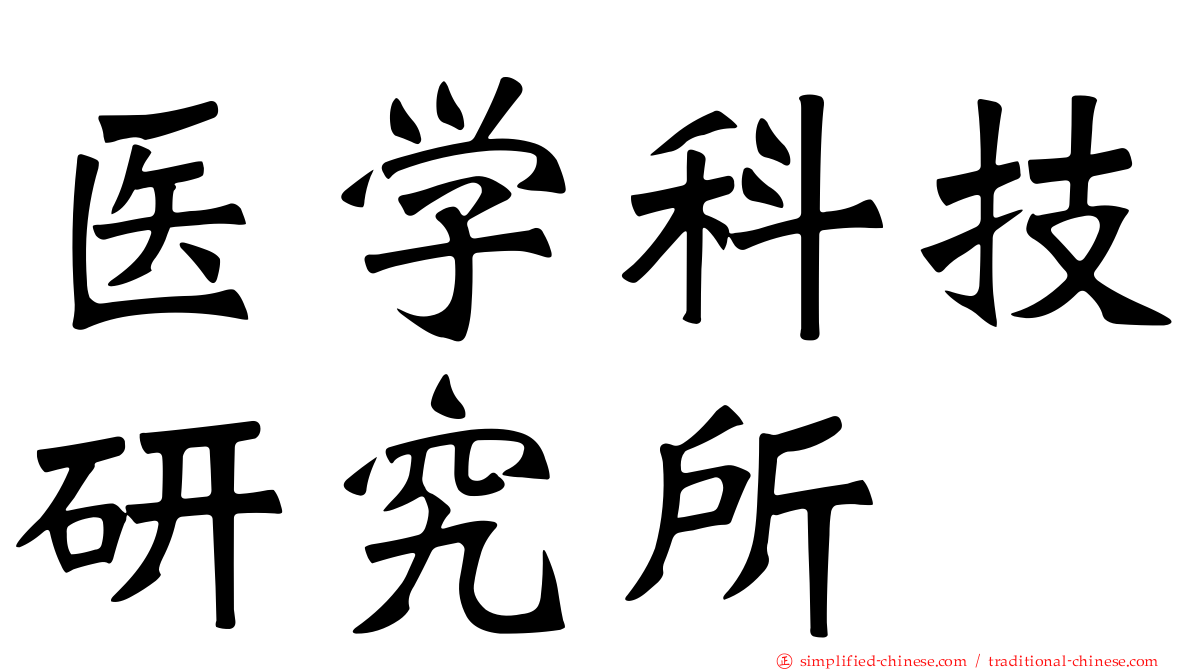 医学科技研究所