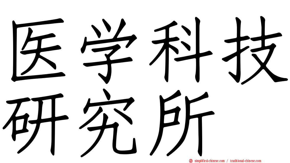 医学科技研究所